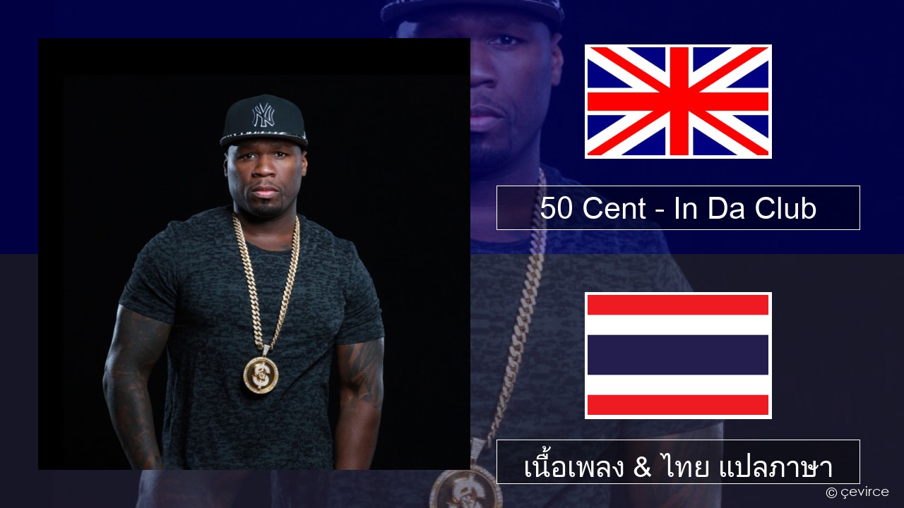 50 Cent – In Da Club ภาษาไทย เนื้อเพลง & ไทย แปลภาษา