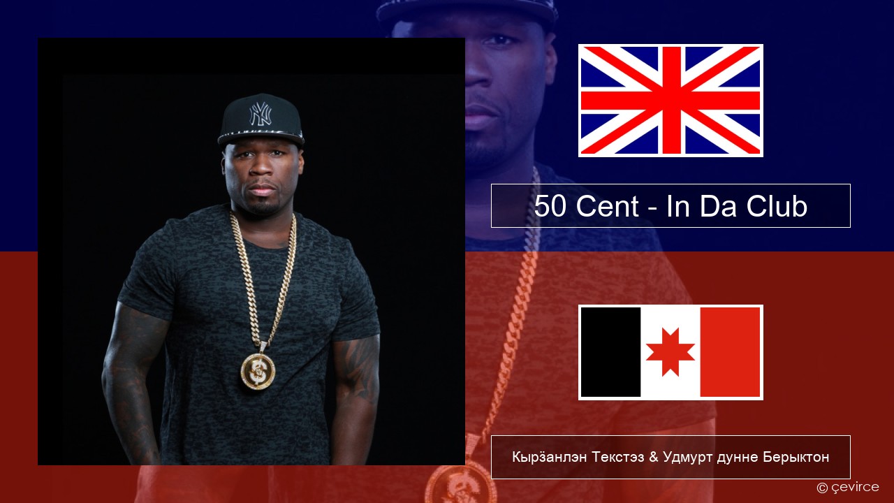 50 Cent – In Da Club Англи Кырӟанлэн Текстэз & Удмурт дунне Берыктон