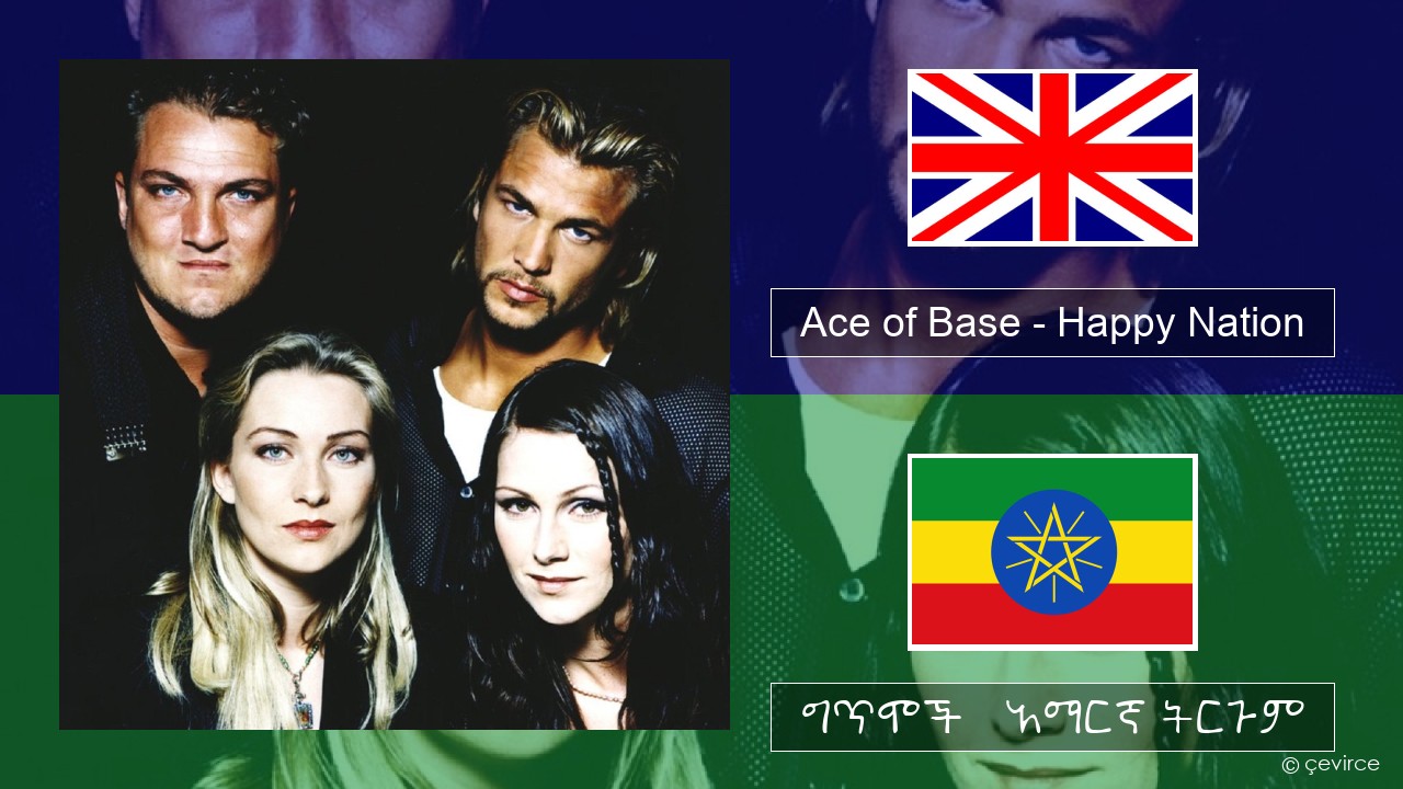 Ace of Base – Happy Nation አማርኛ ግጥሞች & አማርኛ ትርጉም