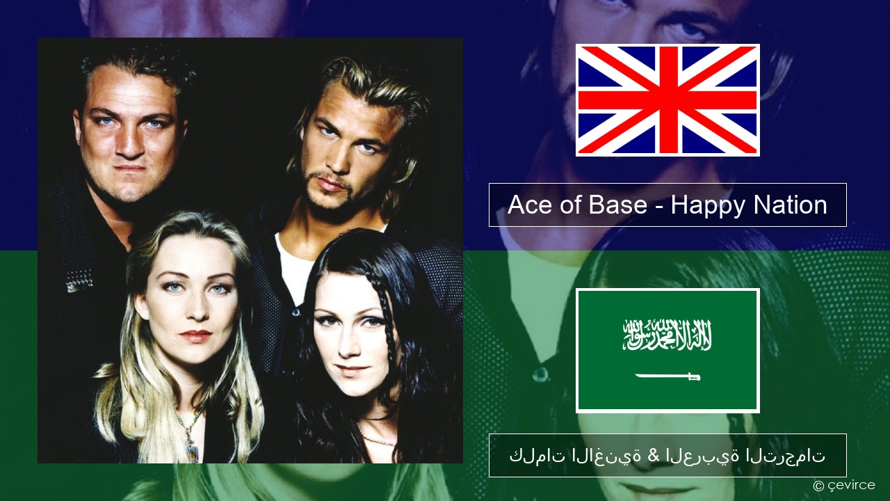 Ace of Base – Happy Nation العربية كلمات الاغنية & العربية الترجمات