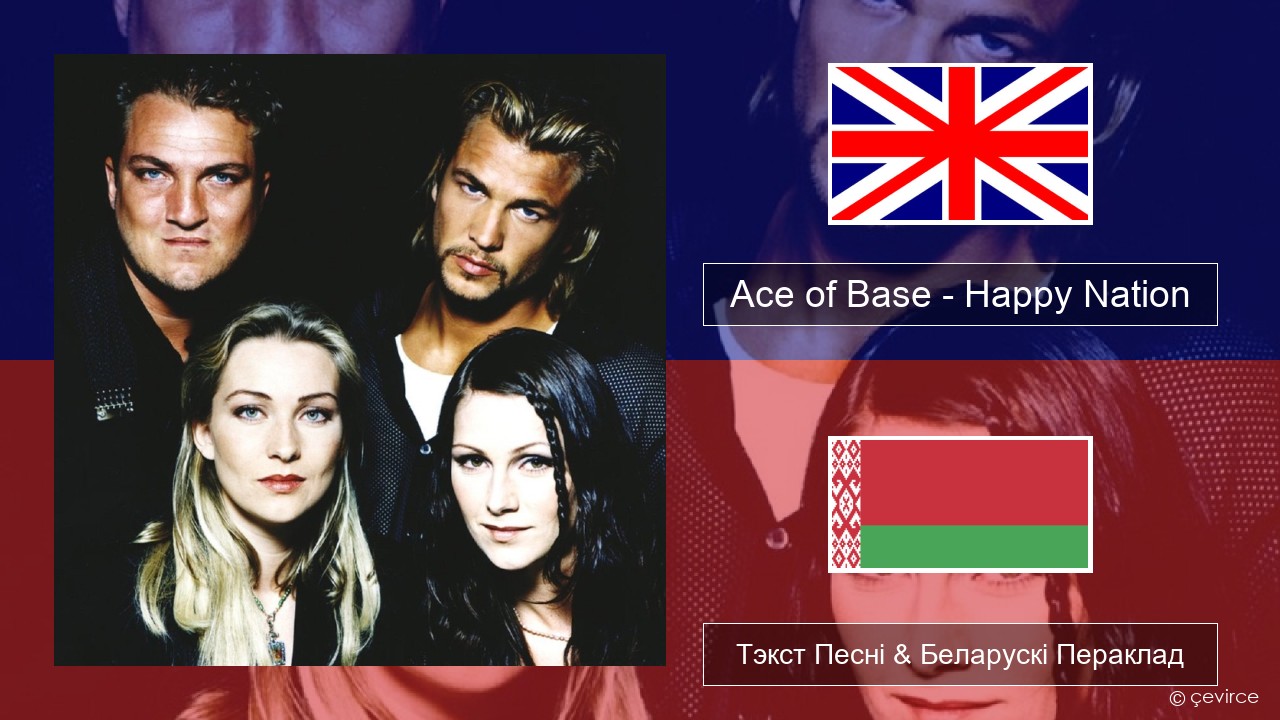 Ace of Base – Happy Nation Англійскі Тэкст Песні & Беларускі Пераклад