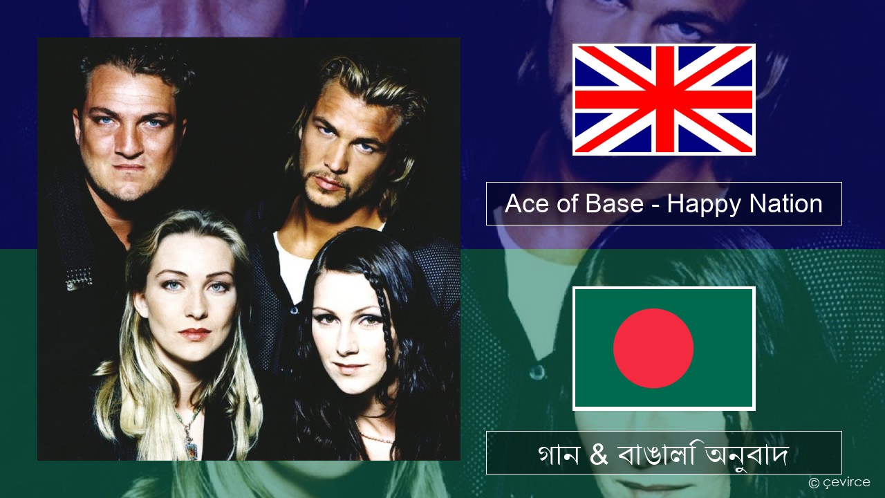 Ace of Base – Happy Nation ইংরেজি গান & বাঙালি অনুবাদ