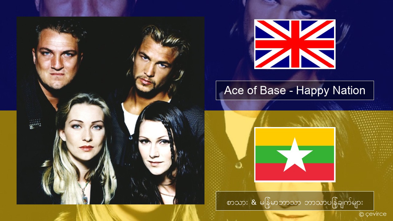 Ace of Base – Happy Nation အင်္ဂလိပ် စာသား & မြန်မာဘာသာ ဘာသာပြန်ချက်များ