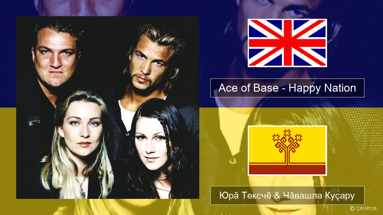 Ace of Base – Happy Nation Акӑлчан Юрӑ Тексчӗ & Чӑвашла Куҫару