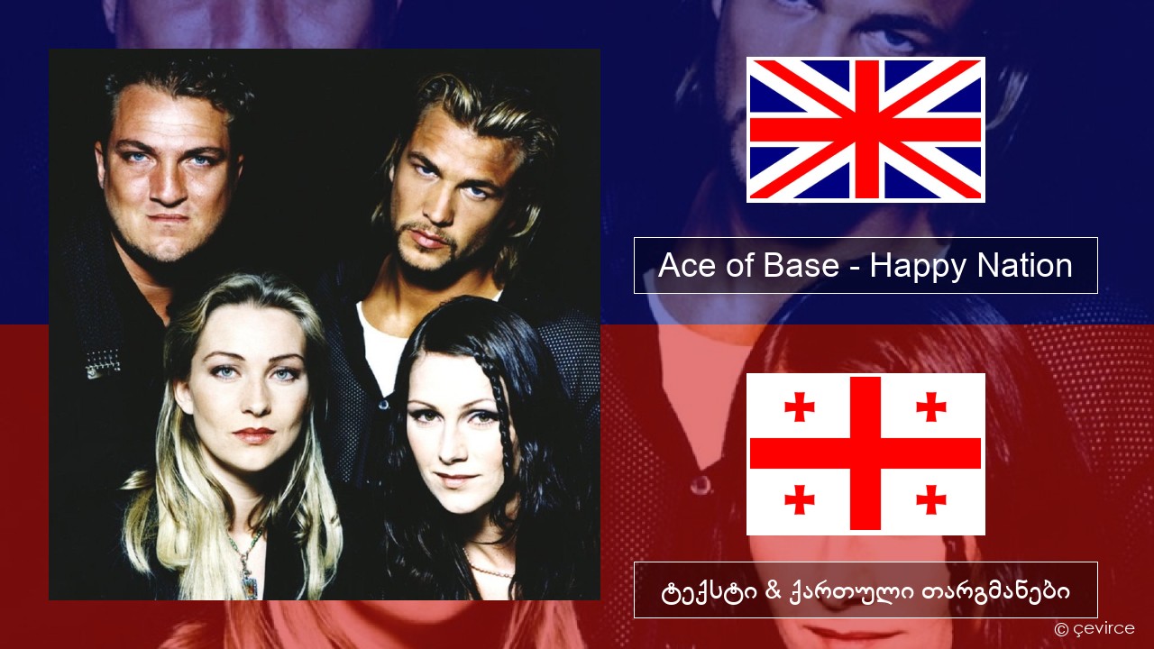 Ace of Base – Happy Nation ქართული ტექსტი & ქართული თარგმანები