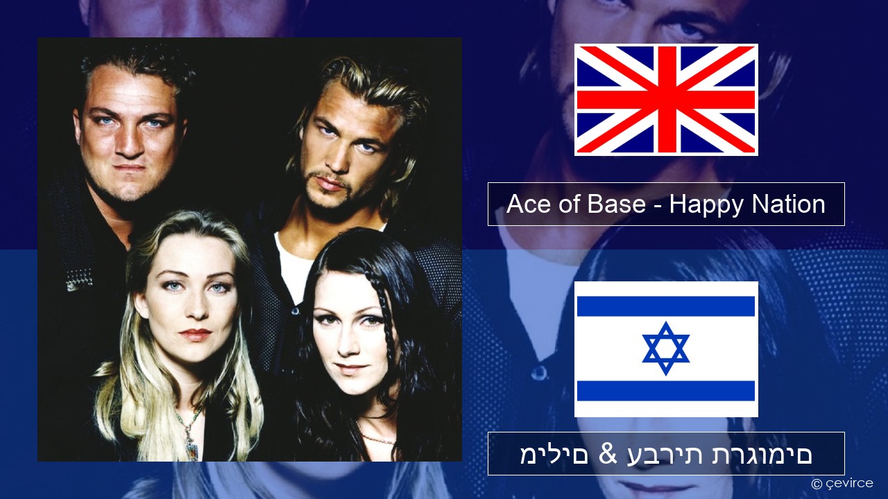 Ace of Base – Happy Nation אנגלית מילים & עברית תרגומים