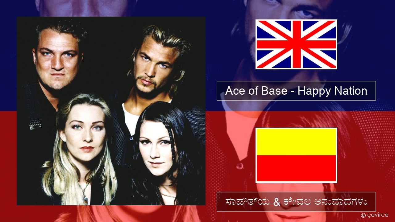 Ace of Base – Happy Nation ಇಂಗ್ಲೀಷ್ ಸಾಹಿತ್ಯ & ಕೇವಲ ಅನುವಾದಗಳು