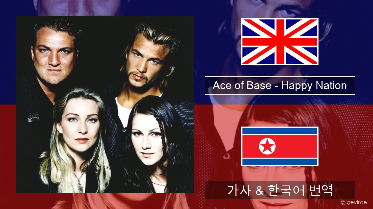 Ace of Base – Happy Nation 영어 가사 & 한국어 번역