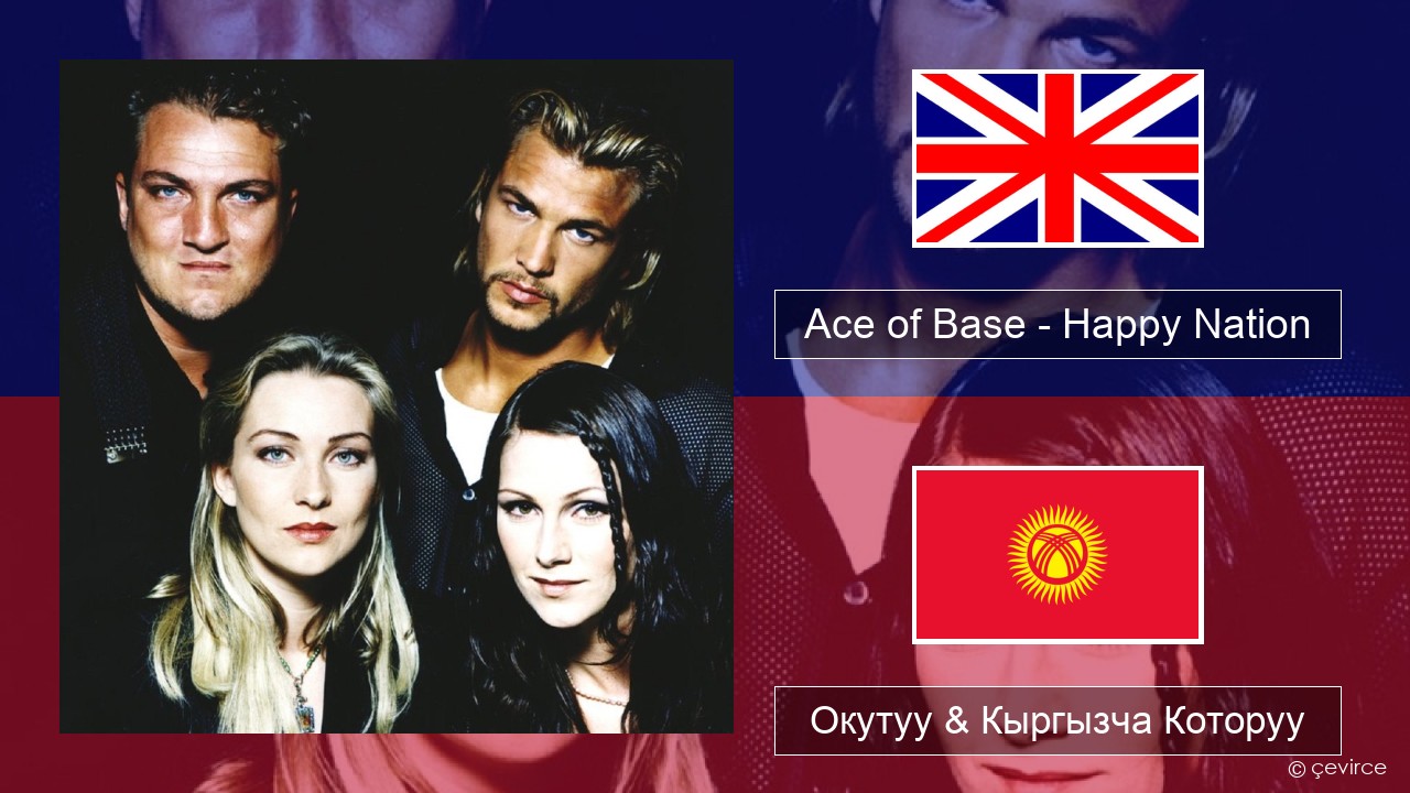 Ace of Base – Happy Nation Англисче Окутуу & Кыргызча Которуу