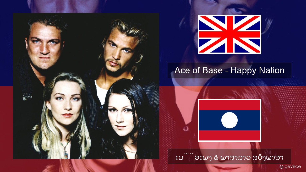 Ace of Base – Happy Nation ອັງກິດ ເນື້ອເພງ & ພາສາລາວ ສຽງພາສາ