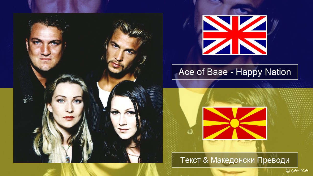 Ace of Base – Happy Nation Англиски Текст & Македонски Преводи