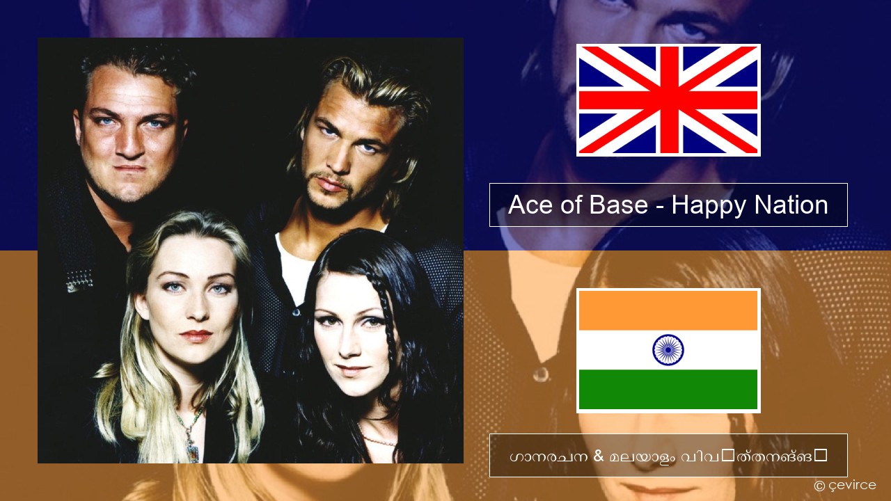 Ace of Base – Happy Nation ഇംഗ്ലീഷ് ഗാനരചന & മലയാളം വിവർത്തനങ്ങൾ