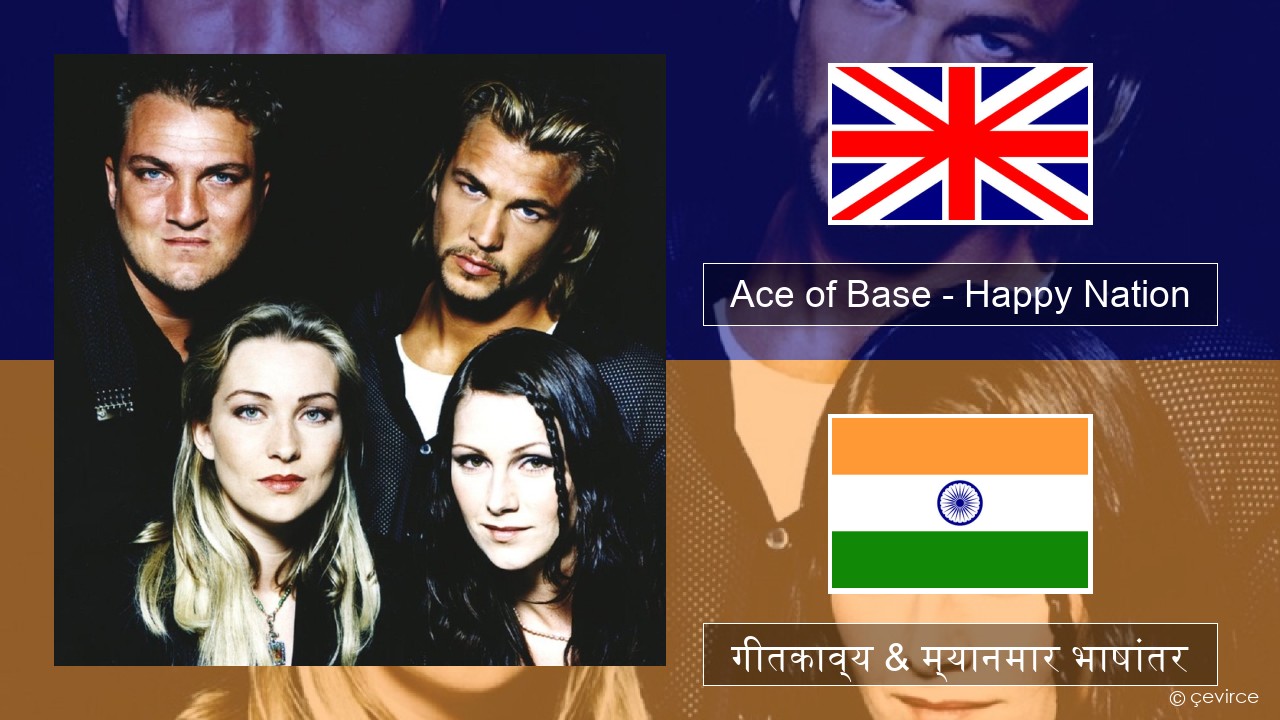 Ace of Base – Happy Nation इंग्लिश गीतकाव्य & म्यानमार भाषांतर