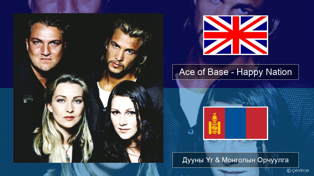 Ace of Base – Happy Nation Англи хэл Дууны Үг & Монголын Орчуулга