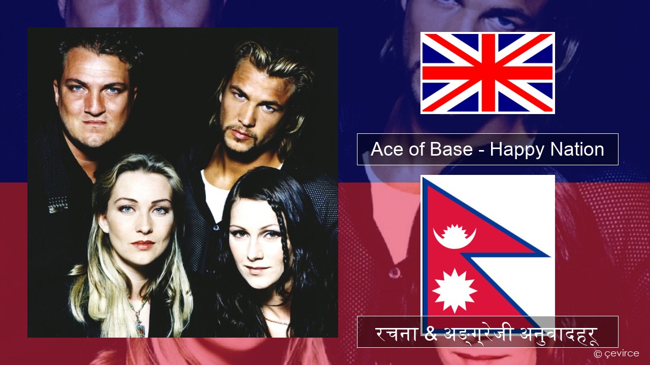 Ace of Base – Happy Nation अंग्रेजि रचना & अङ्ग्रेजी अनुवादहरू