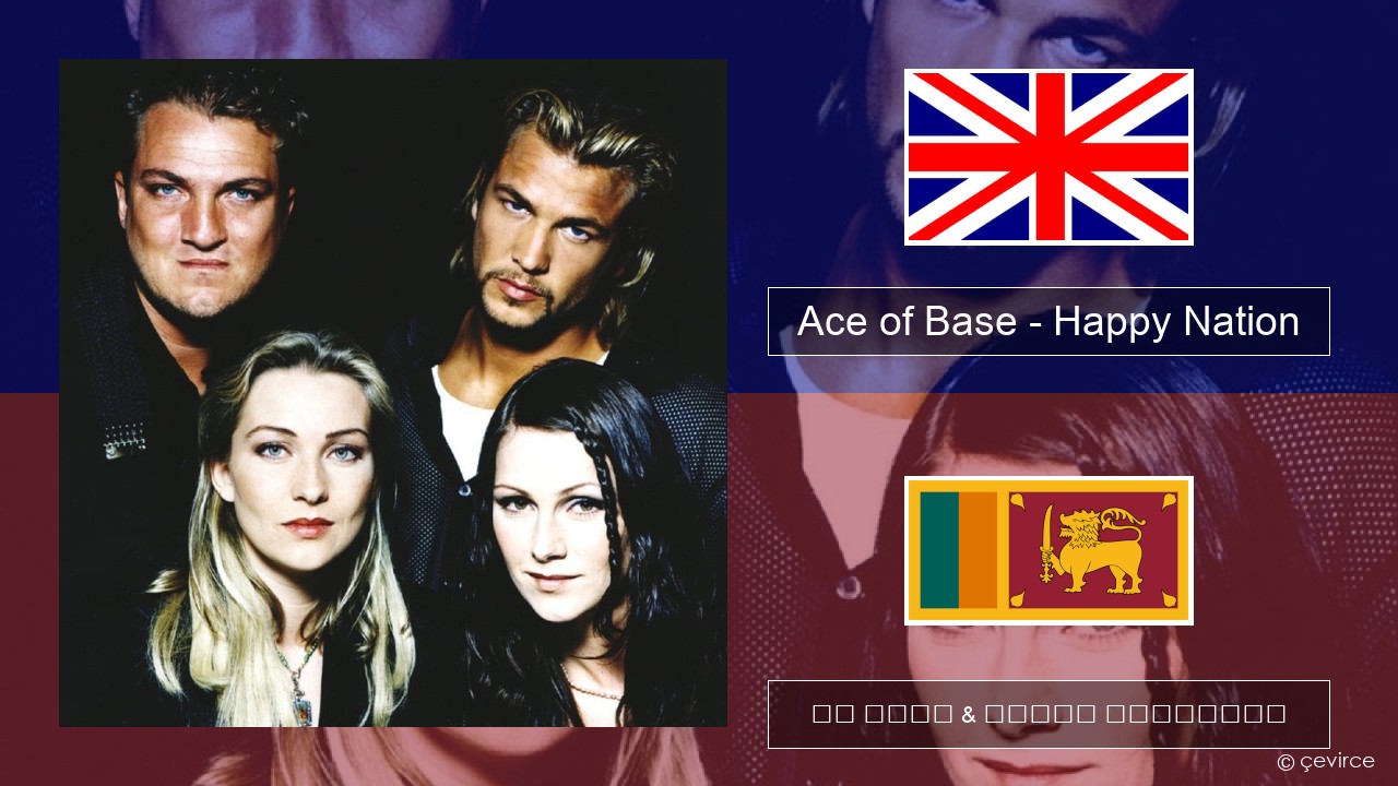 Ace of Base – Happy Nation ඉංග්රීසි පද රචනය & සිංහල පරිවර්තන