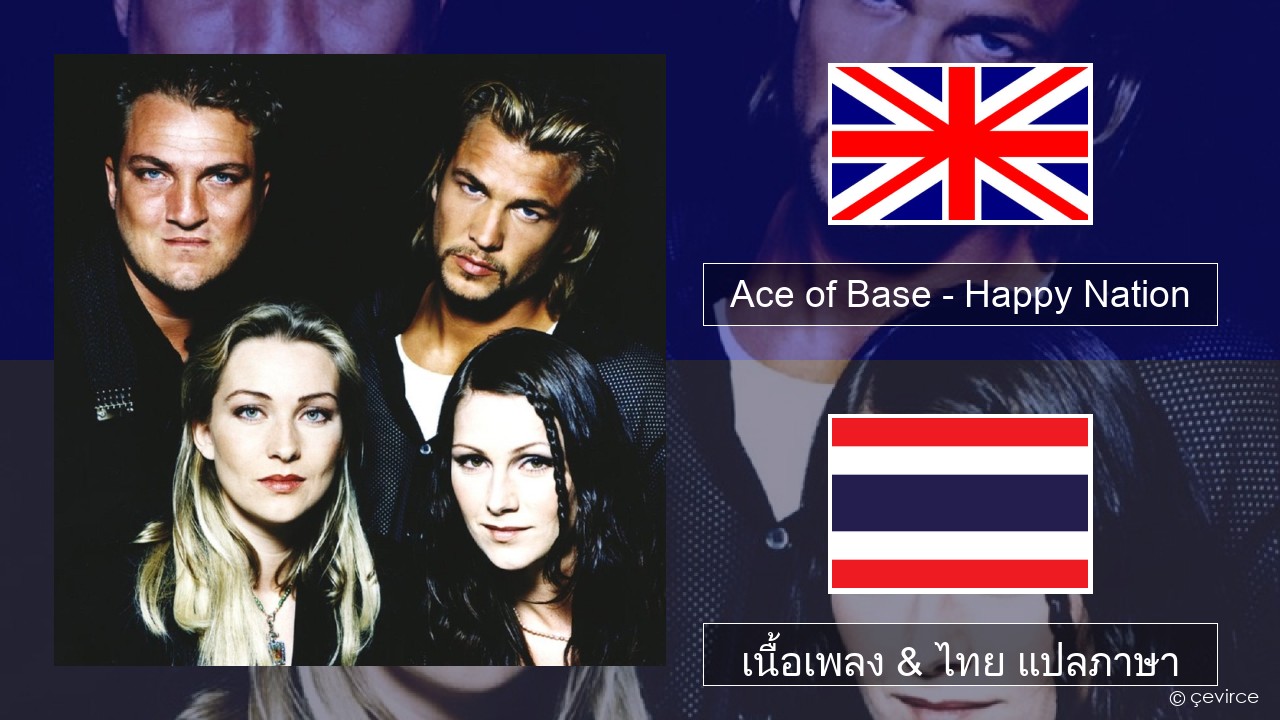 Ace of Base – Happy Nation ภาษาไทย เนื้อเพลง & ไทย แปลภาษา