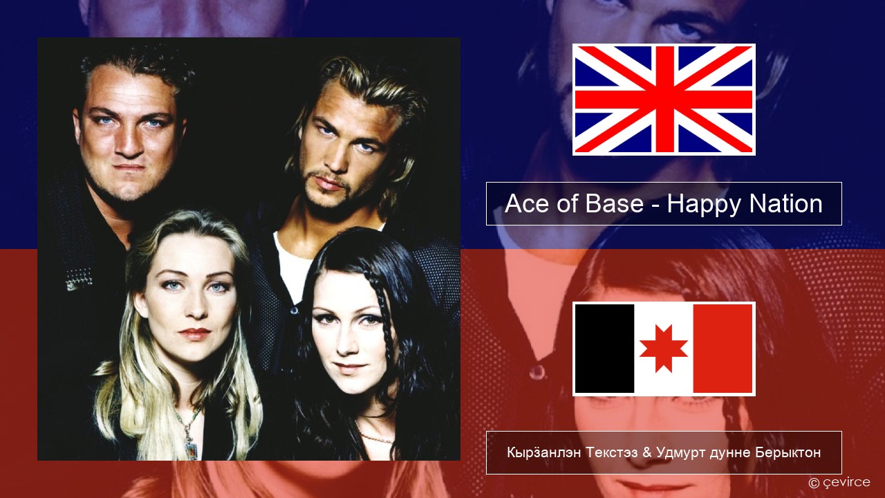 Ace of Base – Happy Nation Англи Кырӟанлэн Текстэз & Удмурт дунне Берыктон