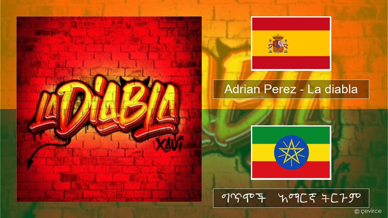 Adrian Perez – La diabla ስፓኒሽ ግጥሞች & አማርኛ ትርጉም