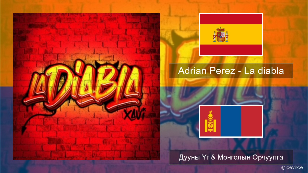 Adrian Perez – La diabla Испани хэл Дууны Үг & Монголын Орчуулга