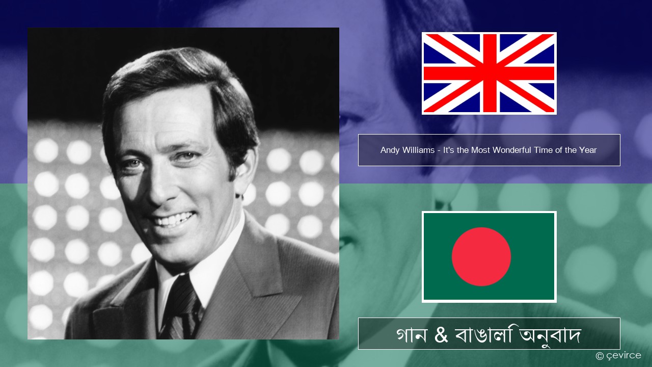 Andy Williams – It’s the Most Wonderful Time of the Year ইংরেজি গান & বাঙালি অনুবাদ