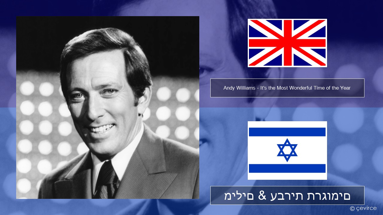 Andy Williams – It’s the Most Wonderful Time of the Year אנגלית מילים & עברית תרגומים