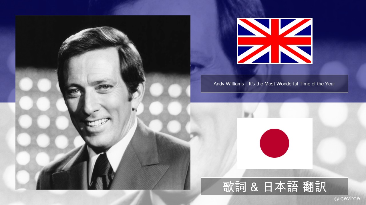 Andy Williams – It’s the Most Wonderful Time of the Year 英語 歌詞 & 日本語 翻訳