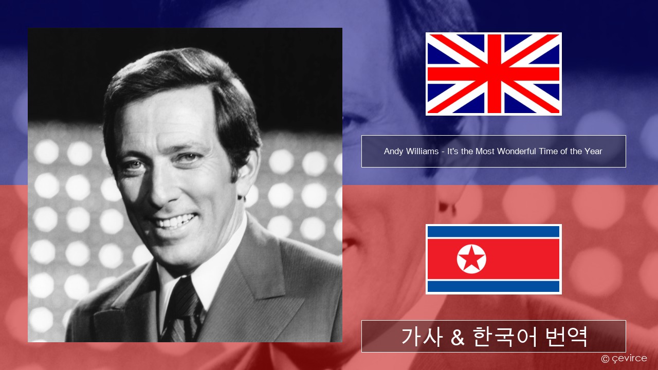 Andy Williams – It’s the Most Wonderful Time of the Year 영어 가사 & 한국어 번역