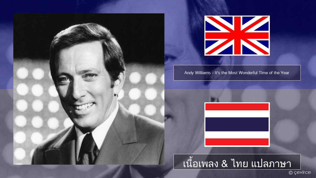 Andy Williams – It’s the Most Wonderful Time of the Year ภาษาไทย เนื้อเพลง & ไทย แปลภาษา