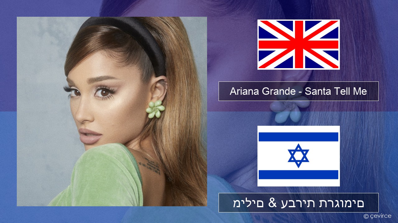 Ariana Grande – Santa Tell Me אנגלית מילים & עברית תרגומים