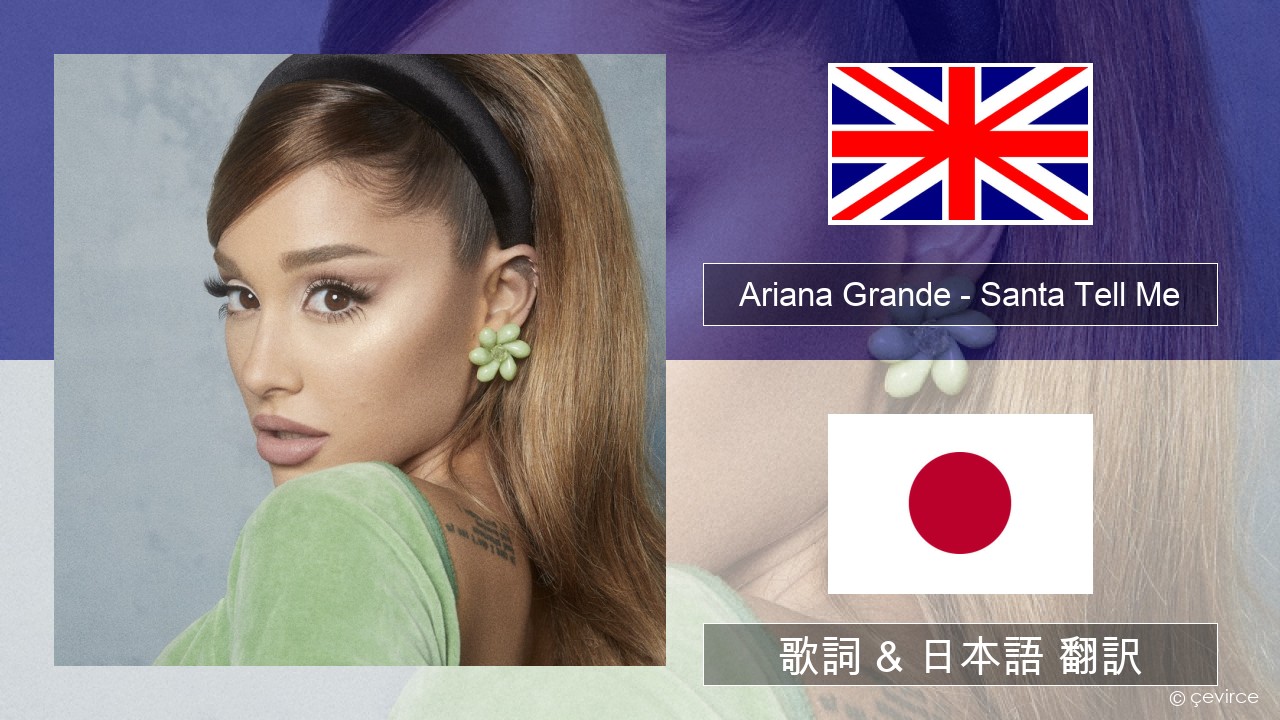 Ariana Grande – Santa Tell Me 英語 歌詞 & 日本語 翻訳