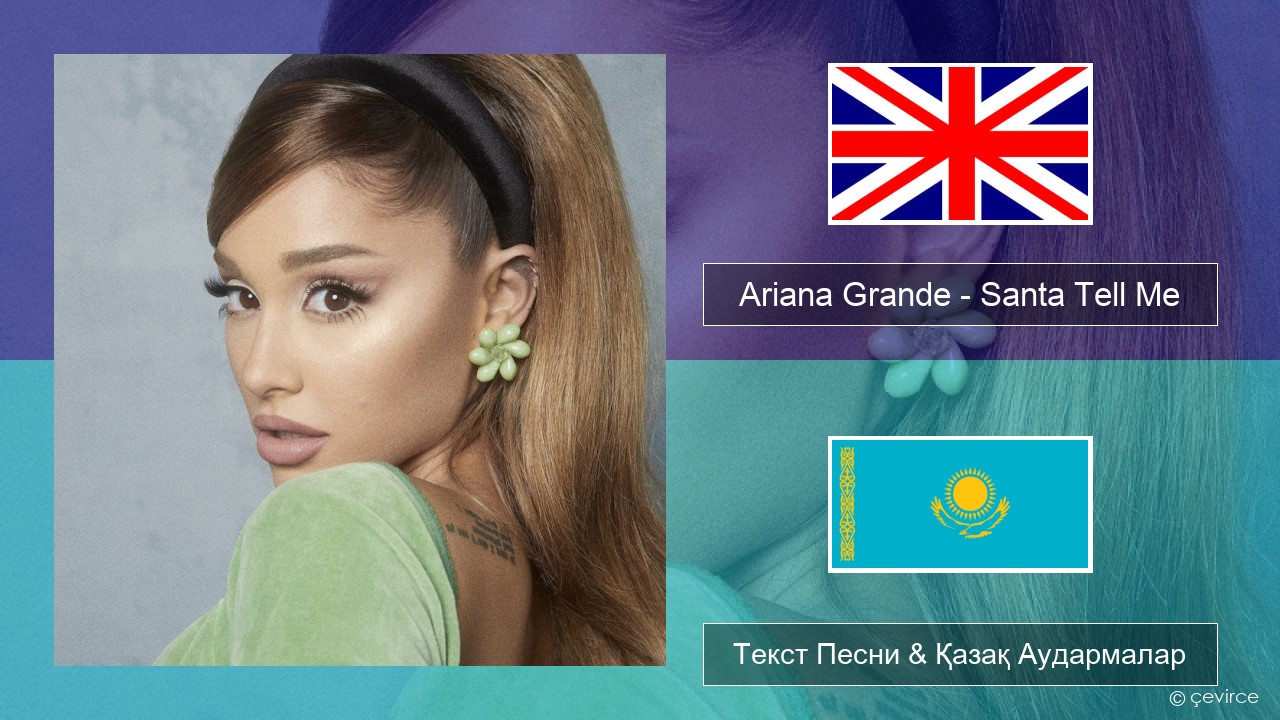 Ariana Grande – Santa Tell Me Ағылшын Текст Песни & Қазақ Аудармалар