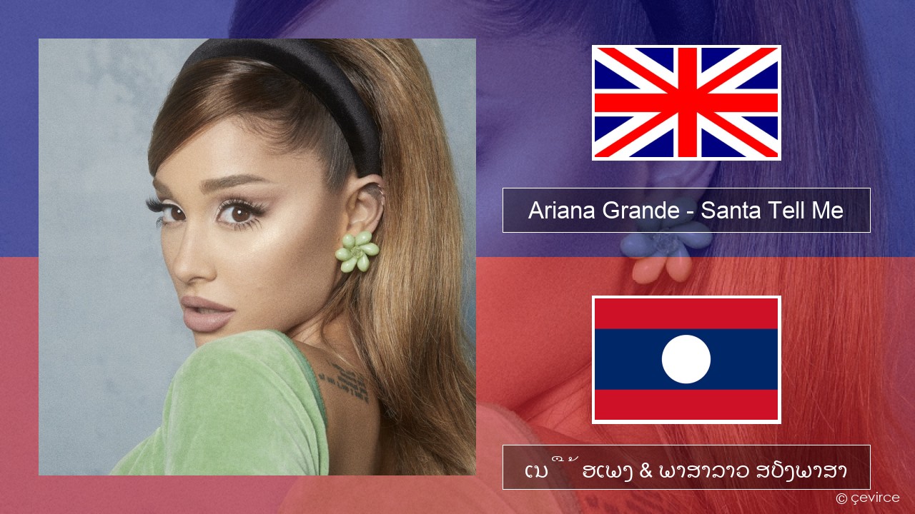 Ariana Grande – Santa Tell Me ອັງກິດ ເນື້ອເພງ & ພາສາລາວ ສຽງພາສາ