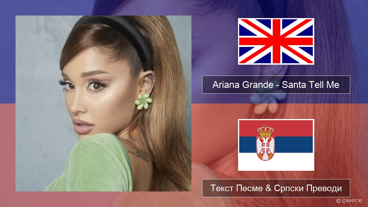 Ariana Grande – Santa Tell Me Енглески Текст Песме & Српски Преводи