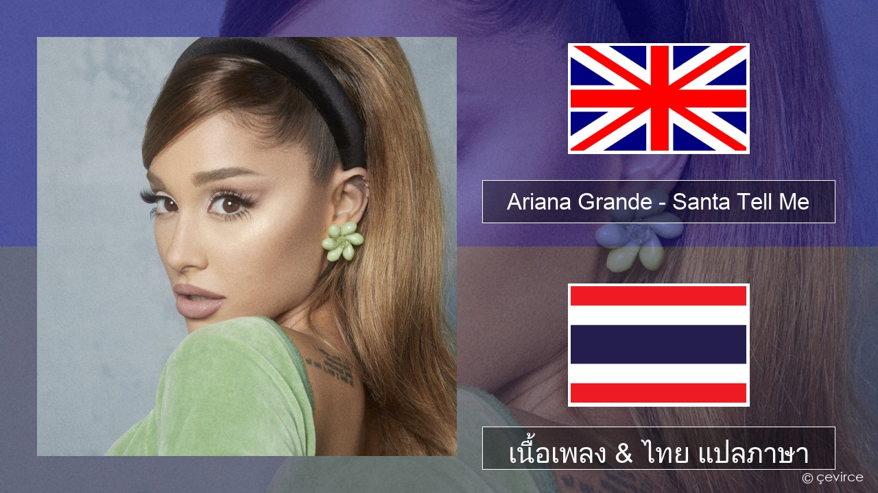 Ariana Grande – Santa Tell Me ภาษาไทย เนื้อเพลง & ไทย แปลภาษา