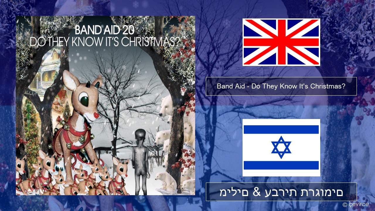 Band Aid – Do They Know It’s Christmas? אנגלית מילים & עברית תרגומים