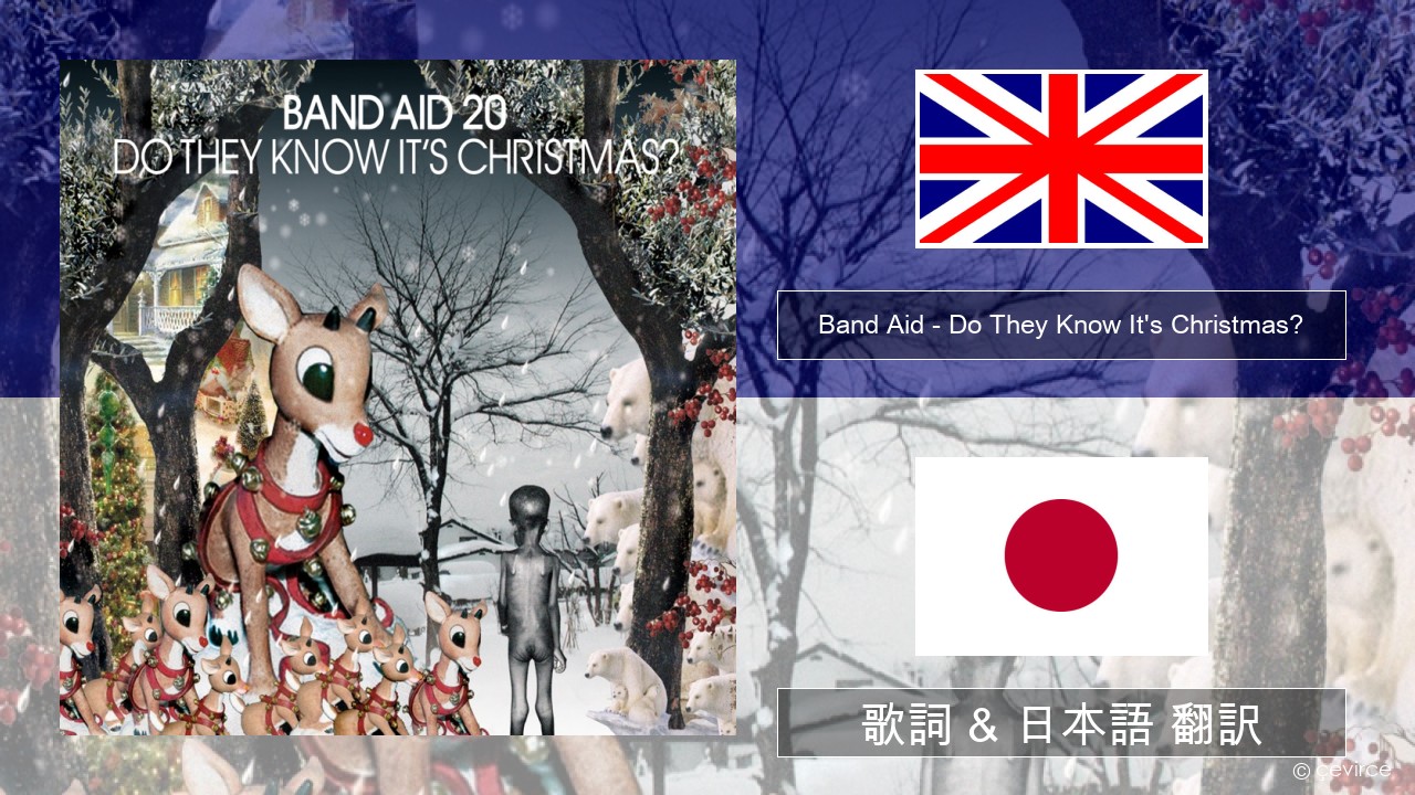 Band Aid – Do They Know It’s Christmas? 英語 歌詞 & 日本語 翻訳