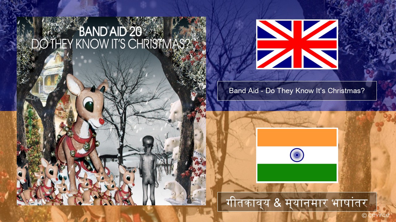 Band Aid – Do They Know It’s Christmas? इंग्लिश गीतकाव्य & म्यानमार भाषांतर