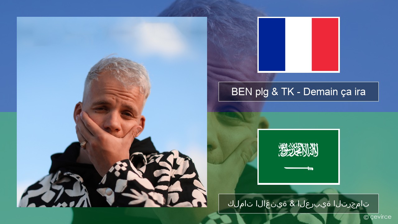 BEN plg & TK – Demain ça ira الفرنسية كلمات الاغنية & العربية الترجمات