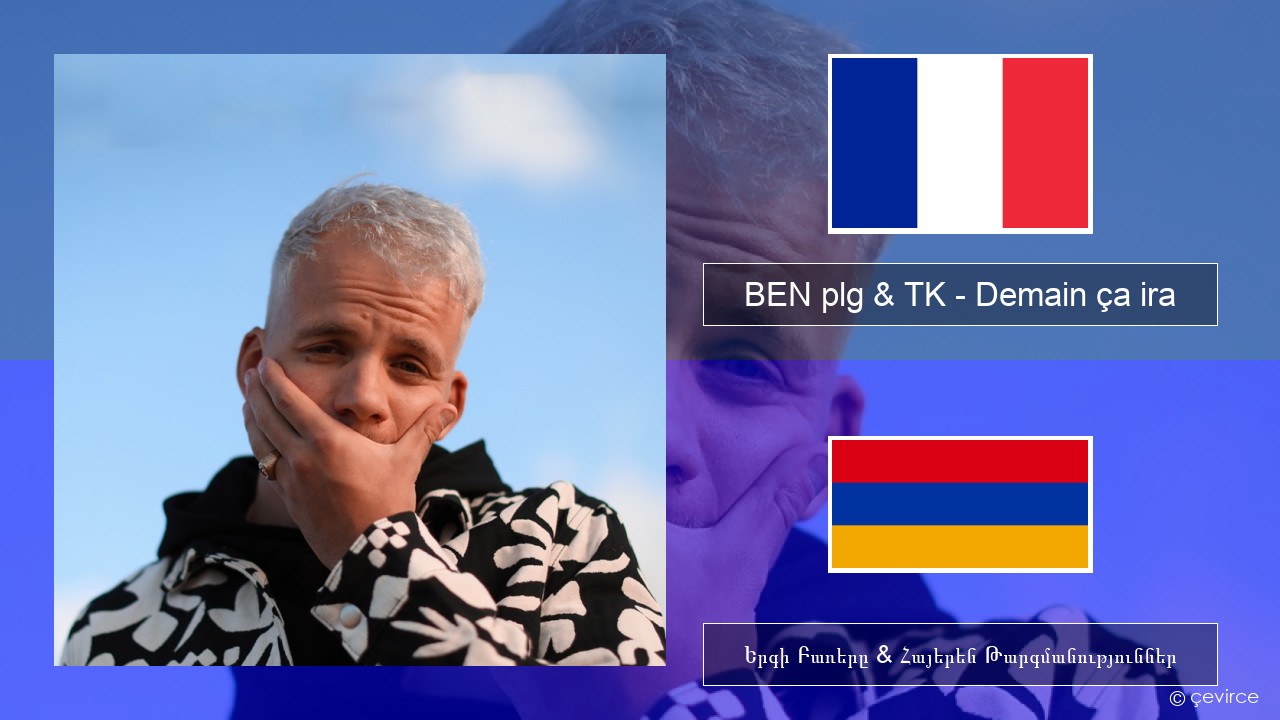 BEN plg & TK – Demain ça ira Ֆրանսերեն Երգի Բառերը & Հայերեն Թարգմանություններ