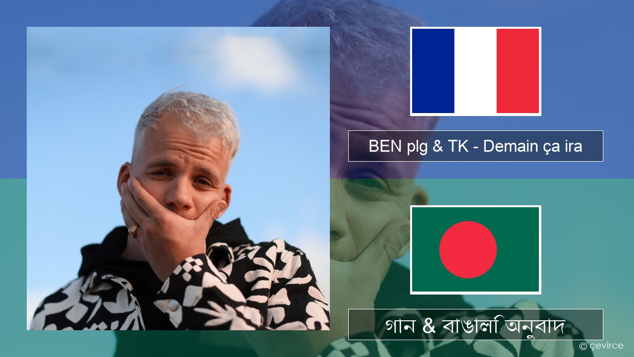 BEN plg & TK – Demain ça ira ফরাসি গান & বাঙালি অনুবাদ