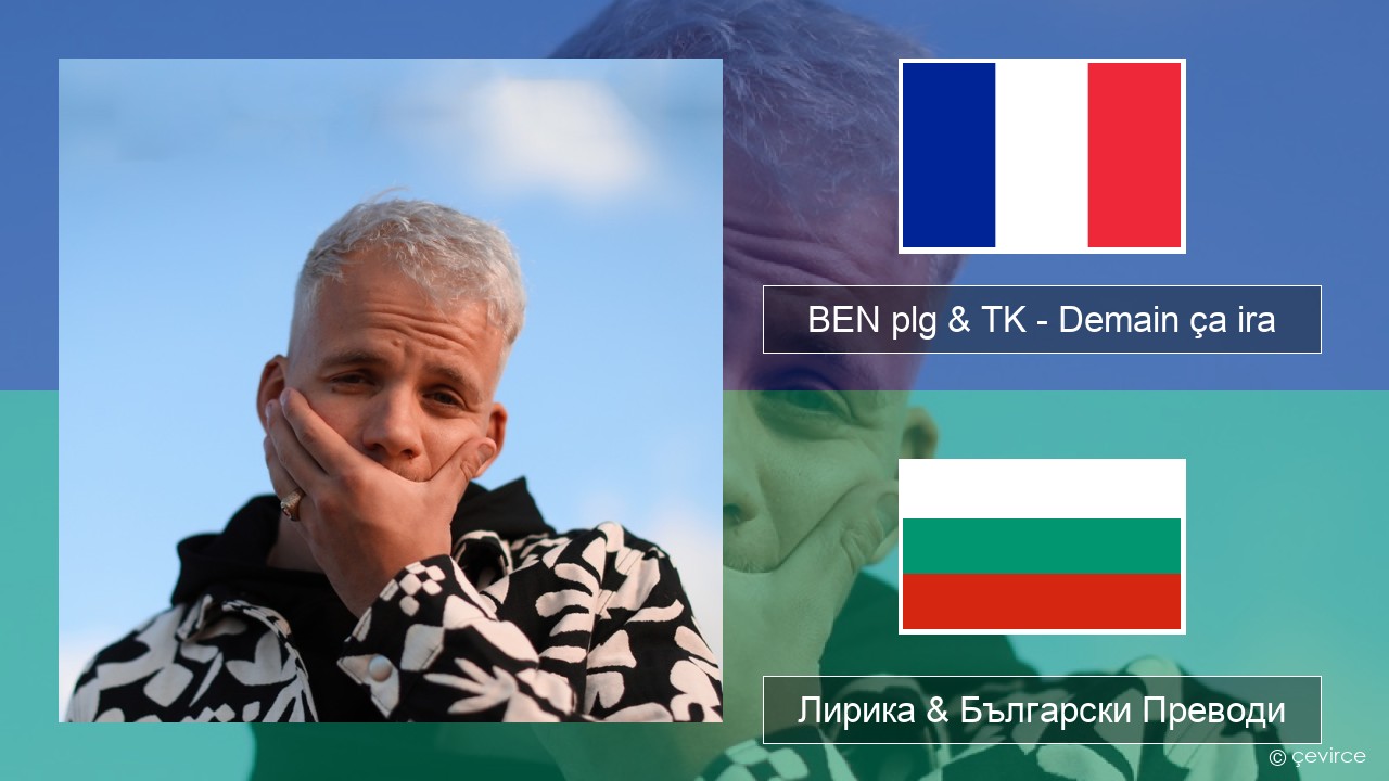 BEN plg & TK – Demain ça ira Френски Лирика & Български Преводи