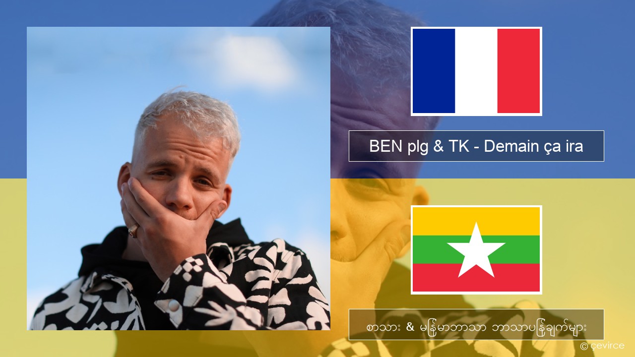 BEN plg & TK – Demain ça ira ပြင်သစ် စာသား & မြန်မာဘာသာ ဘာသာပြန်ချက်များ