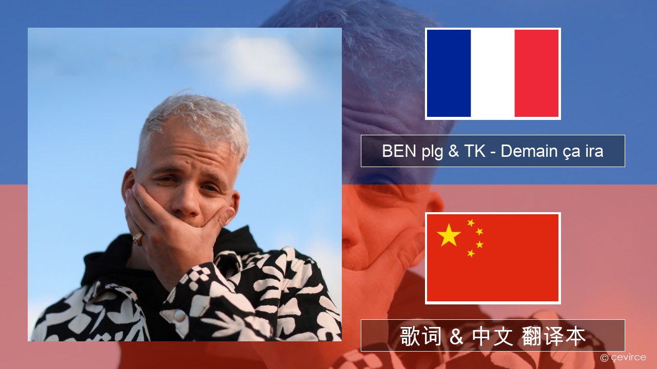 BEN plg & TK – Demain ça ira 法语 歌词 & 中文 翻译本