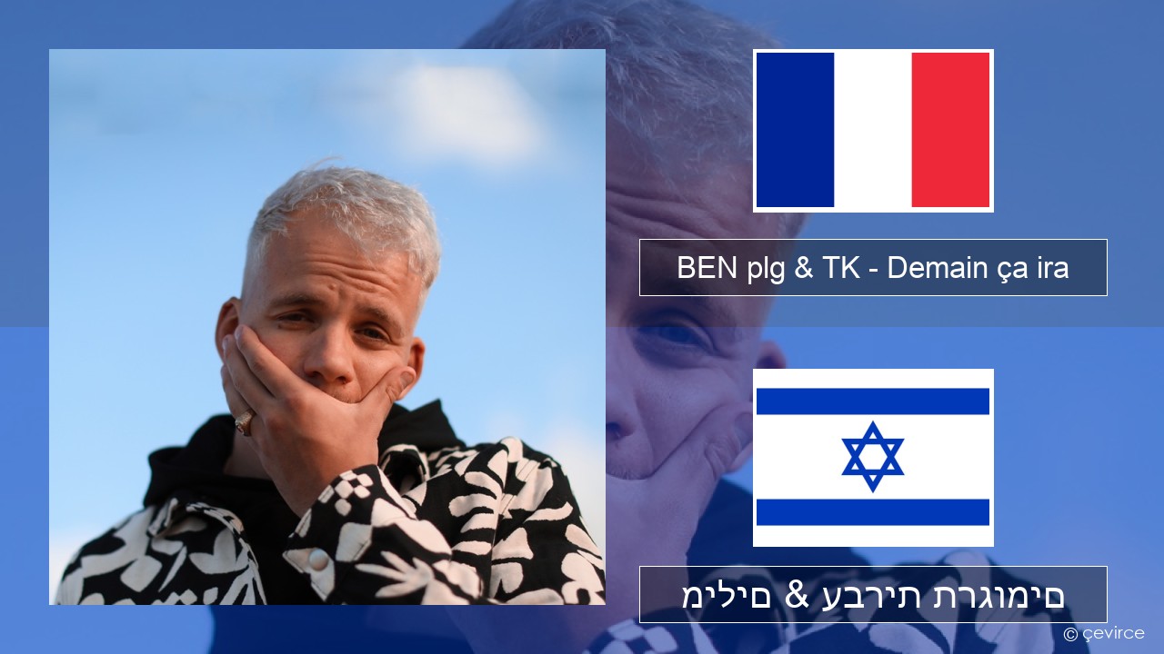 BEN plg & TK – Demain ça ira צרפתי מילים & עברית תרגומים