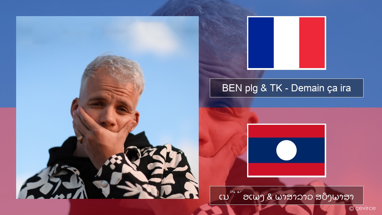 BEN plg & TK – Demain ça ira ພາສາຝຣັ່ງ ເນື້ອເພງ & ພາສາລາວ ສຽງພາສາ