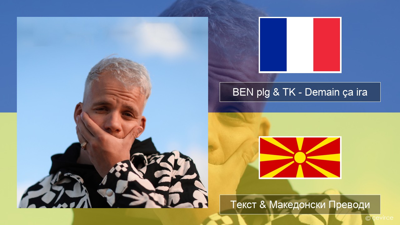 BEN plg & TK – Demain ça ira Француски Текст & Македонски Преводи