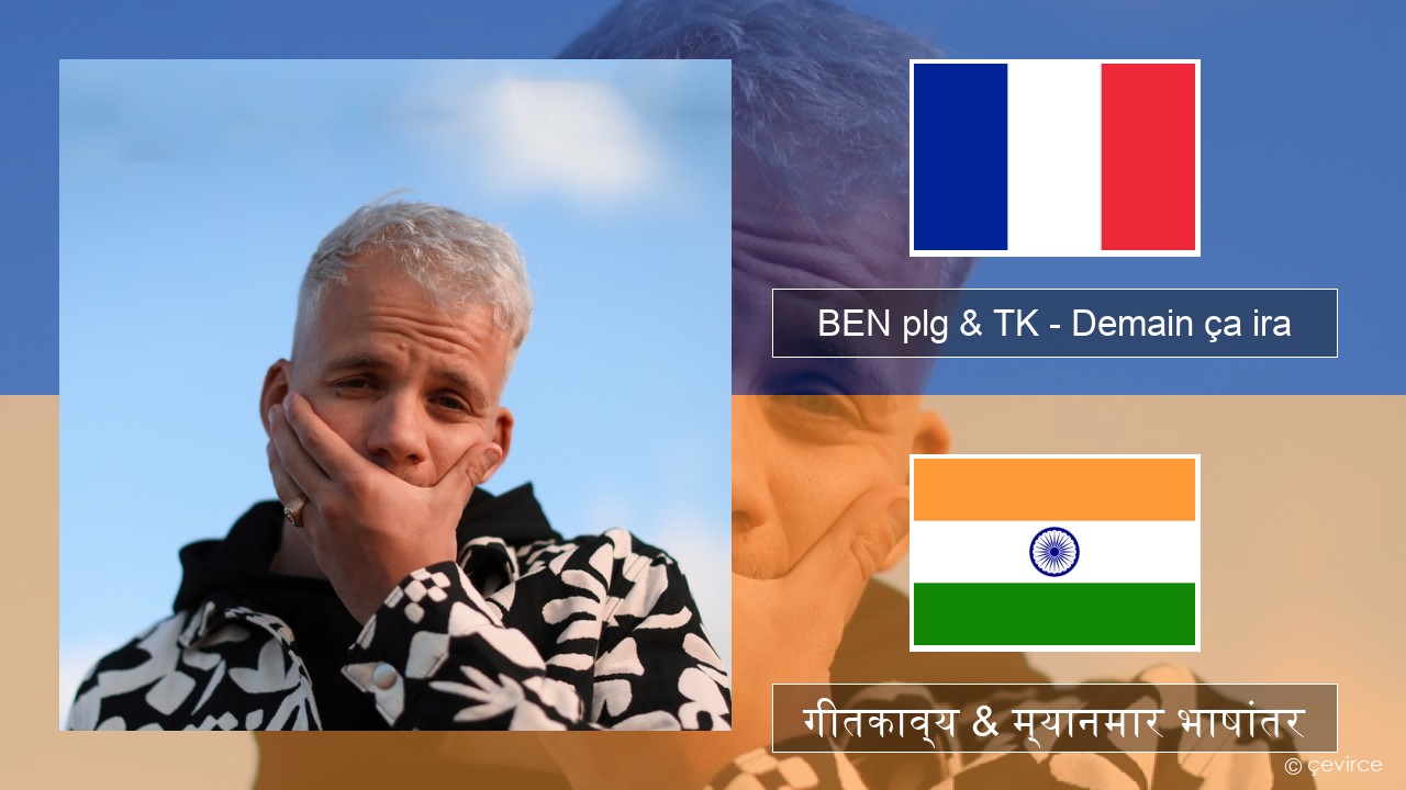 BEN plg & TK – Demain ça ira फ्रेंच गीतकाव्य & म्यानमार भाषांतर