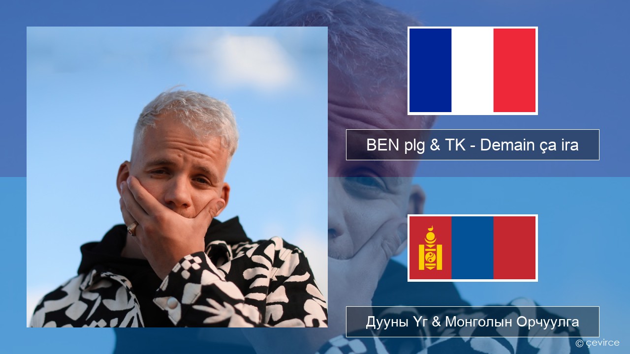 BEN plg & TK – Demain ça ira Францын Дууны Үг & Монголын Орчуулга