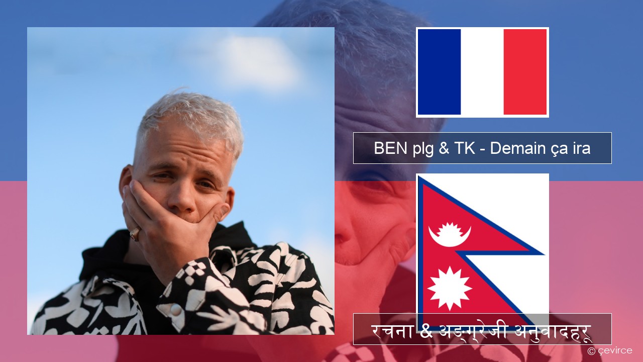 BEN plg & TK – Demain ça ira फ्रान्सेल ी  रचना & अङ्ग्रेजी अनुवादहरू